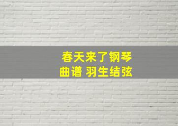 春天来了钢琴曲谱 羽生结弦